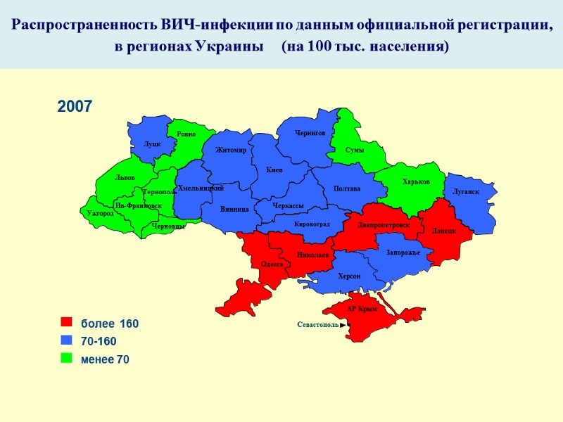 Распространенность ВИЧ-инфекции по данным официальной регистрации, в регионах Украины     (на